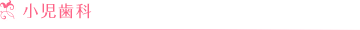 小児歯科