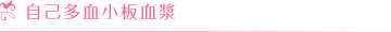 自己多血小板血漿（PRP ）