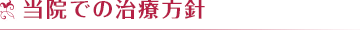 当院での治療指針
