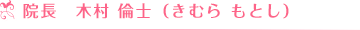 院長 木村 倫士