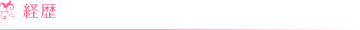 経歴