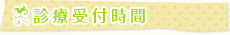 診療時間